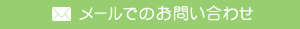 メールでのお問い合わせ